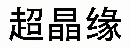 智福|苹果电脑回收|苹果平板电脑回收